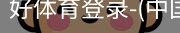 好体育